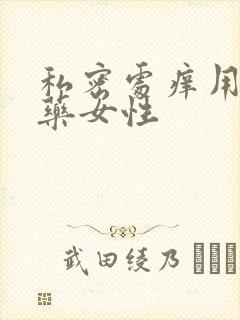 私密处痒用什么药女性