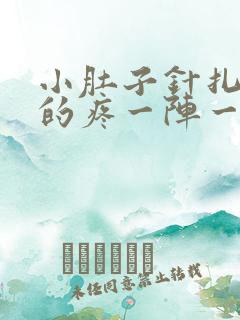 小肚子针扎一样的疼一阵一阵的