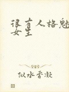 很有人格魅力的女生