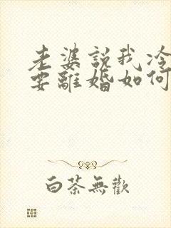 老婆说我冷暴力要离婚如何挽救