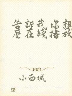 告诉我你想要什么在线播放电影免费观看