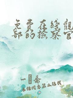 免费在线观看九部的检察官