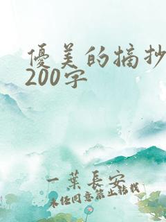 优美的摘抄段落200字