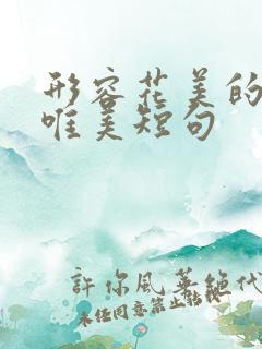 形容花美的句子唯美短句