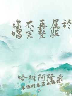 你不再属于我原唱完整版