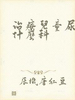 治疗儿童尿床挂什么科