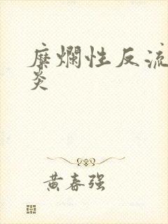 糜烂性反流性胃炎