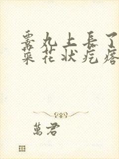 睾丸上长了个硬菜花状疙瘩