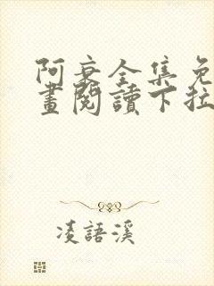阿衰全集免费漫画阅读下拉式