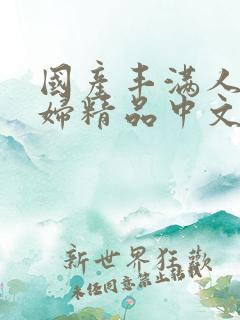 国产丰满人妻少妇精品中文字幕av