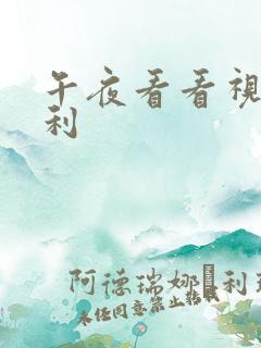 午夜看看视频福利