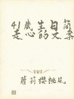 41岁生日简短走心的文案