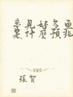 梦见好多鱼和虾是什么预兆 女性解梦