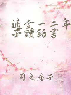 适合一二年级孩子读的书