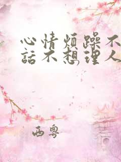 心情烦躁不想说话不想理人怎么回事