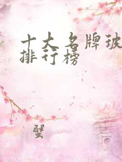 十大名牌玻璃杯排行榜