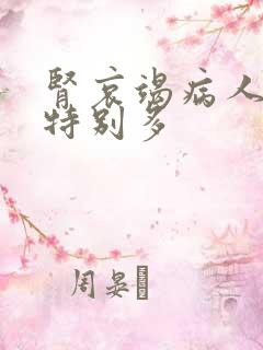 肾哀竭病人夜尿特别多