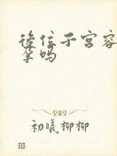 后位子宫容易怀孕吗