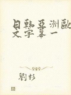 日韩亚洲欧美中文字幕一