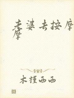 老婆去按摩店按摩