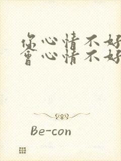 你心情不好我也会心情不好的句子