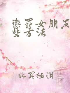 惩罚女朋友有哪些方法