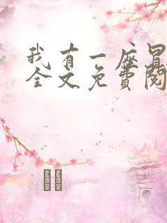 我有一座冒险屋全文免费阅读完整版