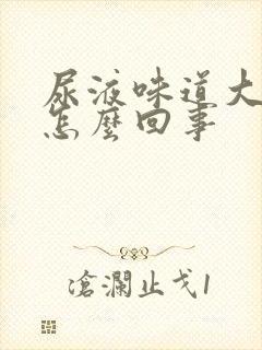 尿液味道大浑浊怎么回事