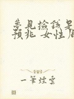 梦见捡钱是什么预兆 女性周公解梦