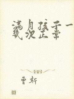 满月孩子一天拉几次正常