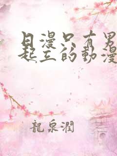 日漫只有男主能起立的动漫