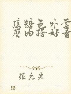 焦糖色外套配什么内搭好看