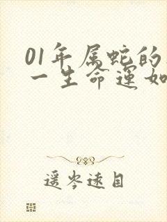 01年属蛇的人一生命运如何