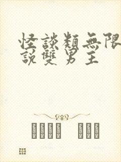 怪谈类无限流小说双男主