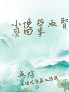 小便带血肾疼怎么回事