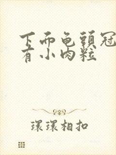 下面龟头冠状沟有小肉粒