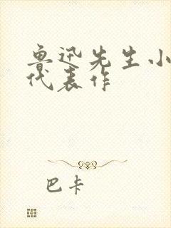 鲁迅先生小说集代表作