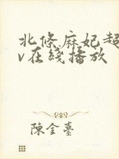 北条麻妃超碰av在线播放