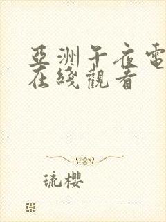 亚洲午夜电影院在线观看