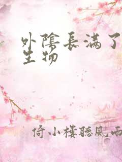 外阴长满了小赘生物