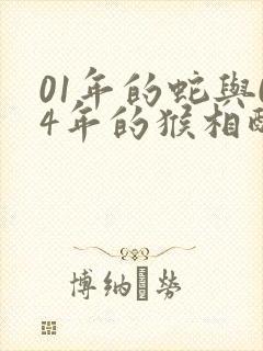 01年的蛇与04年的猴相配吗