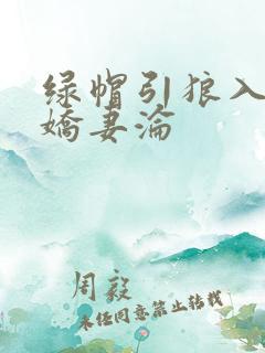绿帽引狼入室之娇妻沦