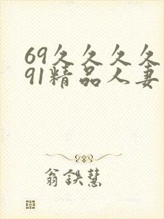 69久久久久久91精品人妻