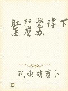 肛门觉得下坠感怎么办