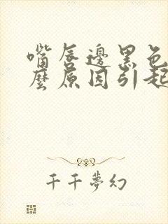 嘴唇边黑色是什么原因引起的