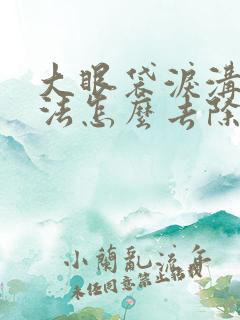 大眼袋泪沟土办法怎么去除