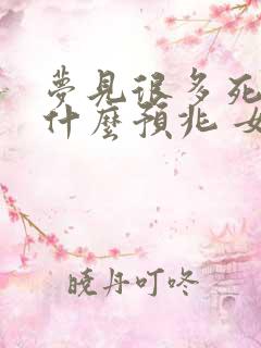 梦见很多死蛇是什么预兆 女性解梦