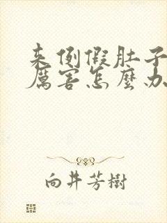 来例假肚子疼的厉害怎么办