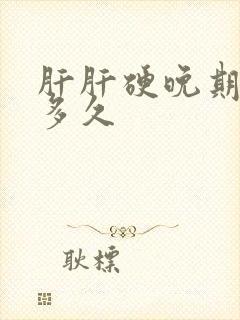 肝肝硬晚期能活多久