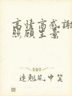 高情商感谢顾客照顾生意